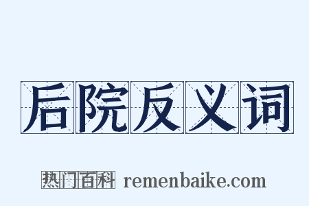 后院反义词是什么意思的图片
